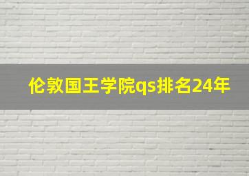 伦敦国王学院qs排名24年