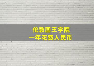 伦敦国王学院一年花费人民币