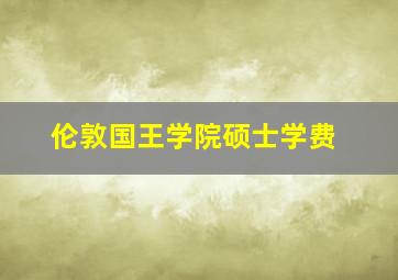 伦敦国王学院硕士学费