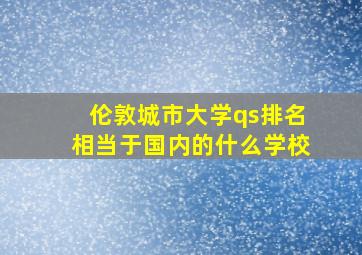 伦敦城市大学qs排名相当于国内的什么学校