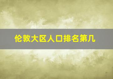 伦敦大区人口排名第几