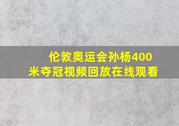 伦敦奥运会孙杨400米夺冠视频回放在线观看