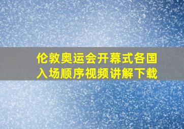 伦敦奥运会开幕式各国入场顺序视频讲解下载