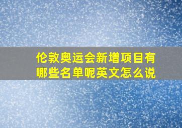 伦敦奥运会新增项目有哪些名单呢英文怎么说