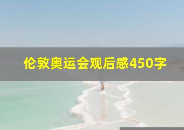 伦敦奥运会观后感450字