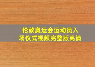 伦敦奥运会运动员入场仪式视频完整版高清