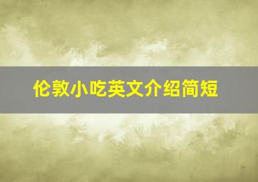 伦敦小吃英文介绍简短