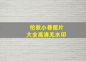 伦敦小巷图片大全高清无水印