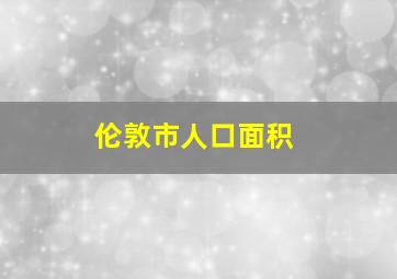 伦敦市人口面积