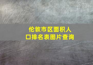 伦敦市区面积人口排名表图片查询