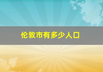 伦敦市有多少人口