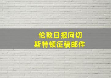 伦敦日报向切斯特顿征稿邮件