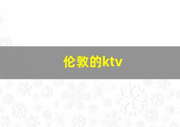 伦敦的ktv