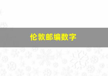 伦敦邮编数字