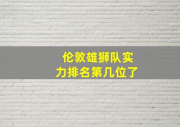 伦敦雄狮队实力排名第几位了