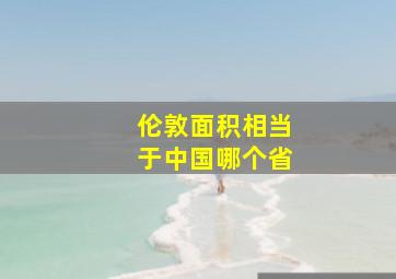 伦敦面积相当于中国哪个省