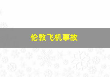 伦敦飞机事故