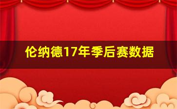 伦纳德17年季后赛数据