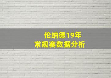 伦纳德19年常规赛数据分析