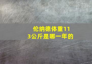 伦纳德体重113公斤是哪一年的