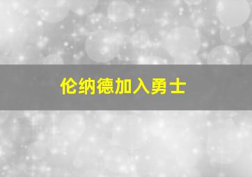 伦纳德加入勇士