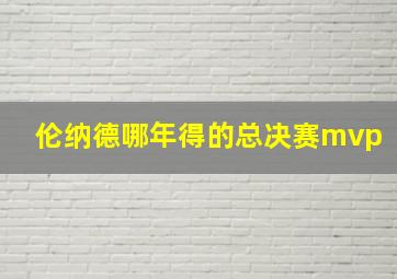 伦纳德哪年得的总决赛mvp