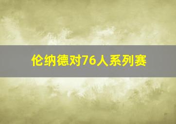 伦纳德对76人系列赛