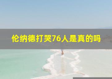 伦纳德打哭76人是真的吗