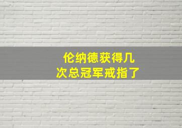 伦纳德获得几次总冠军戒指了