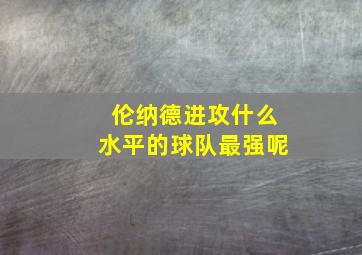 伦纳德进攻什么水平的球队最强呢