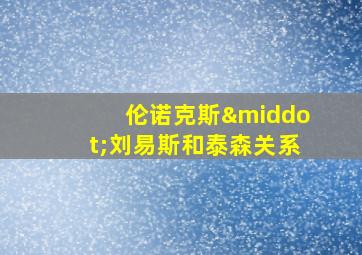 伦诺克斯·刘易斯和泰森关系