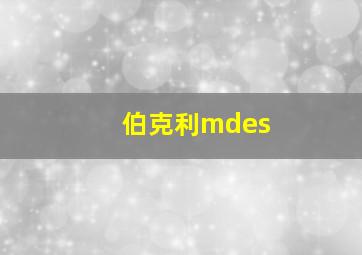 伯克利mdes