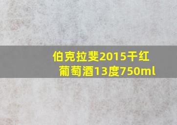 伯克拉斐2015干红葡萄酒13度750ml