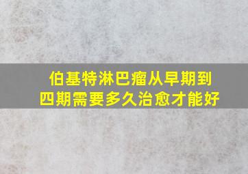 伯基特淋巴瘤从早期到四期需要多久治愈才能好