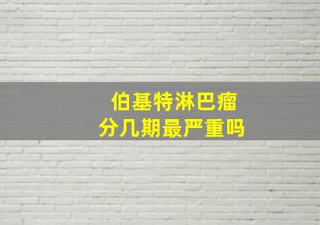 伯基特淋巴瘤分几期最严重吗