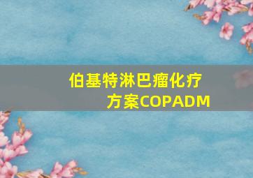 伯基特淋巴瘤化疗方案COPADM