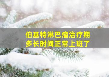 伯基特淋巴瘤治疗期多长时间正常上班了