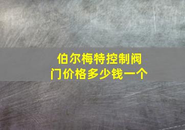 伯尔梅特控制阀门价格多少钱一个