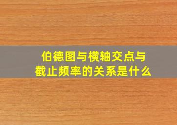 伯德图与横轴交点与截止频率的关系是什么