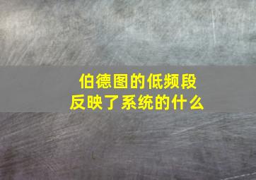 伯德图的低频段反映了系统的什么