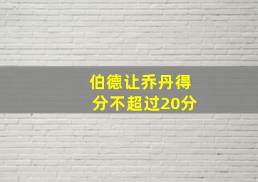 伯德让乔丹得分不超过20分