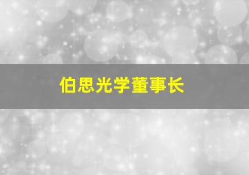 伯思光学董事长