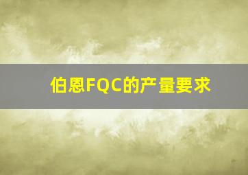 伯恩FQC的产量要求