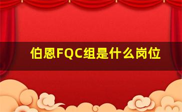 伯恩FQC组是什么岗位