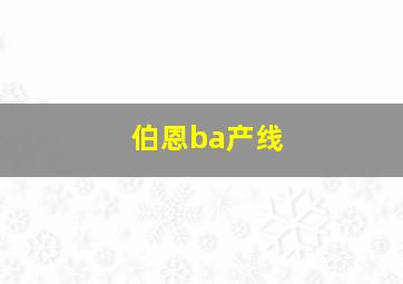 伯恩ba产线