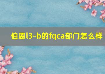 伯恩l3-b的fqca部门怎么样