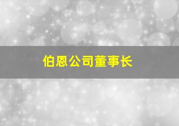 伯恩公司董事长