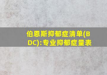 伯恩斯抑郁症清单(BDC):专业抑郁症量表