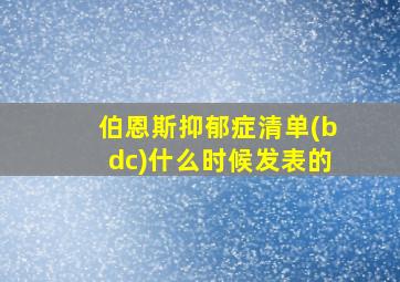 伯恩斯抑郁症清单(bdc)什么时候发表的