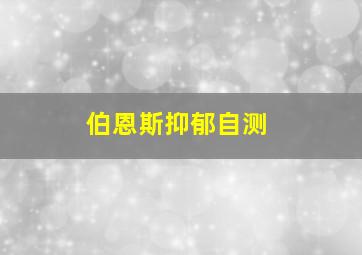 伯恩斯抑郁自测